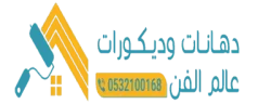 دهانات وديكورات عالم الفن بجده 0532100168