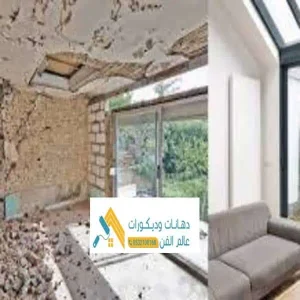 ترميم الجدران والأسقف